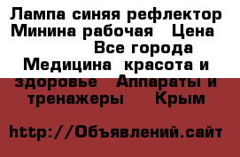 Лампа синяя рефлектор Минина рабочая › Цена ­ 1 000 - Все города Медицина, красота и здоровье » Аппараты и тренажеры   . Крым